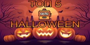 Αυτά είναι τα TOP 5 παιχνίδια για το Halloween